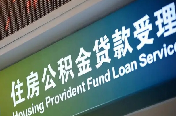 公积金的年终结算是什么-三河公积金代办平台